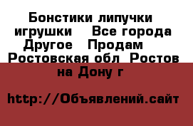 Бонстики липучки  игрушки  - Все города Другое » Продам   . Ростовская обл.,Ростов-на-Дону г.